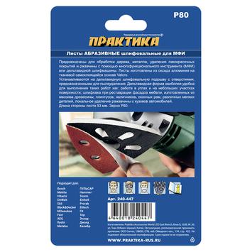 Насадка для МФИ ПРАКТИКА шлиф.листы, дельта, VELCRO, 6 отверстий 93 мм, P 80, 10 шт. (240-447)