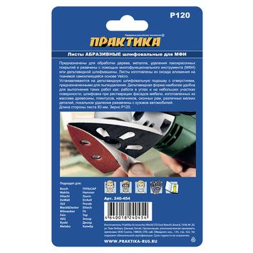 Насадка для МФИ ПРАКТИКА шлиф.листы, дельта, VELCRO, 6 отверстий 93 мм, P120, 10 шт. (240-454)