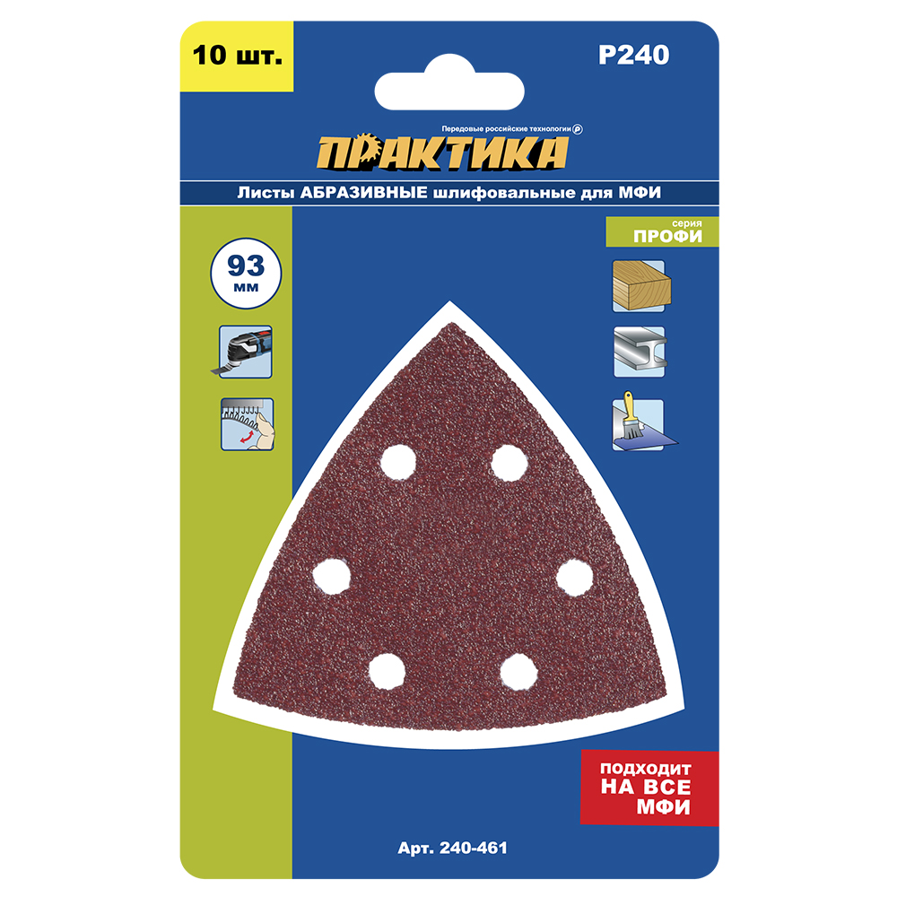 Насадка для МФИ ПРАКТИКА шлиф.листы, дельта, VELCRO, 6 отверстий 93 мм, P240, 10 шт. (240-461)