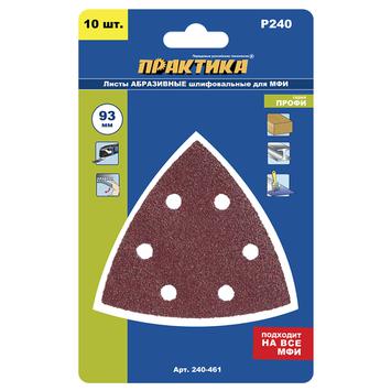 Насадка для МФИ ПРАКТИКА шлиф.листы, дельта, VELCRO, 6 отверстий 93 мм, P240, 10 шт. (240-461)