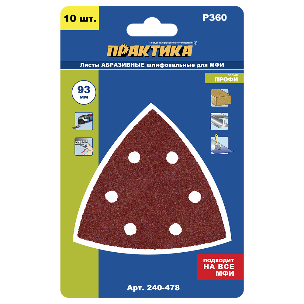 Насадка для МФИ ПРАКТИКА шлиф.листы, дельта, VELCRO, 6 отверстий 93 мм, P360, 10 шт (240-478)