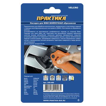 Насадка для МФИ ПРАКТИКА абразивный войлок, БЕЗ отверстий, дельта 93 мм, 3 шт (240-485)