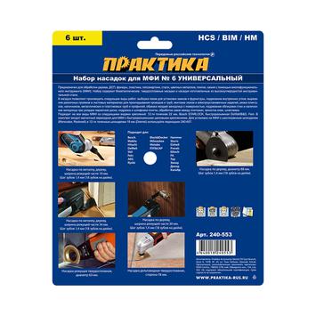 Набор насадок для МФИ ПРАКТИКА 6 шт универсальный №6 в блистере (240-553)