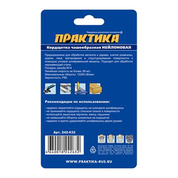 Кордщетка для МШУ чашеобразная абразивная ПРАКТИКА  65 мм М14  (242-632)