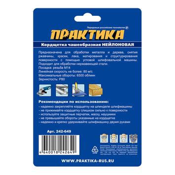 Кордщетка для МШУ чашеобразная абразивная ПРАКТИКА  90 мм М14  (242-649)