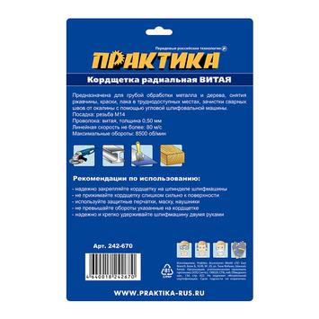 Кордщетка для МШУ радиальная витая ПРАКТИКА 175 мм, М14 (242-670)