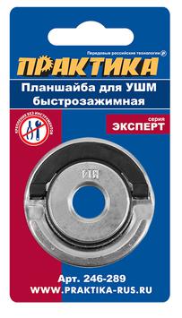 Планшайба для УШМ ПРАКТИКА  резьба М14, посадка 22,2 мм, быстрозажимная (246-289)