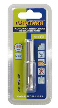 Коронка алмазная ПРАКТИКА "Профи" по керамограниту/керамике  10х65мм (1шт) блистер (917-521)