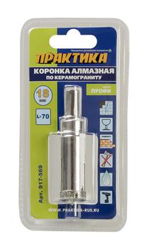 Коронка алмазная ПРАКТИКА "Профи" по керамограниту/керамике  18х70мм, пилотное сверло (1шт) блистер (917-569)
