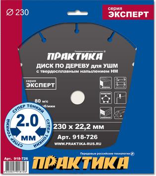 Диск по дереву с твердосплавным зерном ПРАКТИКА 230 х 22 мм для УШМ  (918-726)
