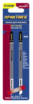 Пилки для лобзика по стали ПРАКТИКА тип T318VBF VARIO зуб 132 х 110, чистый рез, BIM, (2шт (244-377)