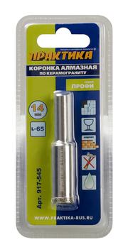 Коронка алмазная ПРАКТИКА "Профи" по керамограниту/керамике  14х65мм (1шт)  (917-545)