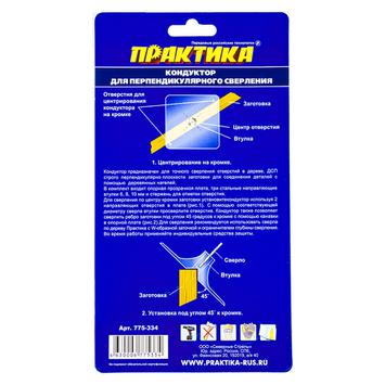 Кондуктор для сверления ПРАКТИКА для сверл 6, 8, 10 мм, под прямым углом под шканты, для д (775-334)
