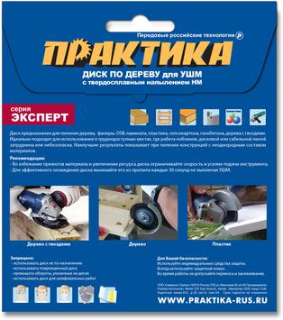 Диск по дереву с твердосплавным зерном ПРАКТИКА 125 х 22,2 мм для УШМ (910-027)
