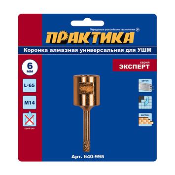 Коронка алмазная для УШМ ПРАКТИКА "Эксперт"  6 мм (1шт) блистер (640-995)