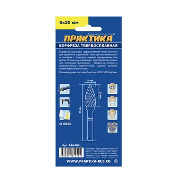 Борфреза твердосплавная ПРАКТИКА тип G параболическая заостренная, 8 х 20 мм, хвостовик 6  (644-504)