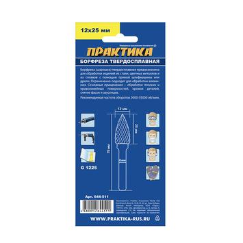 Борфреза твердосплавная ПРАКТИКА тип G параболическая заостренная,12 х 25 мм, хвостовик 6  (644-511)