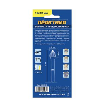 Борфреза твердосплавная ПРАКТИКА тип J зенкер 60 град, 12 х 12 мм, хвостовик 6 мм