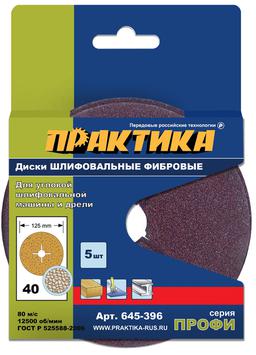 Круги фибровые гибкие ПРАКТИКА с центральным отверстием, 125 мм P  40  (5шт.) картонный по (645-396)