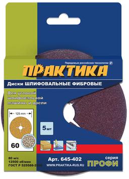 Круги фибровые гибкие ПРАКТИКА с центральным отверстием, 125 мм P  60  (5шт.) картонный по (645-402)