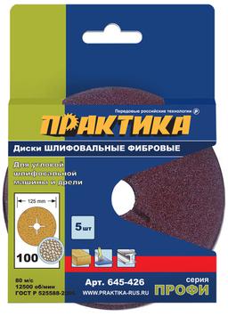 Круги фибровые гибкие ПРАКТИКА с центральным отверстием, 125 мм P 100  (5шт.) картонный по (645-426)