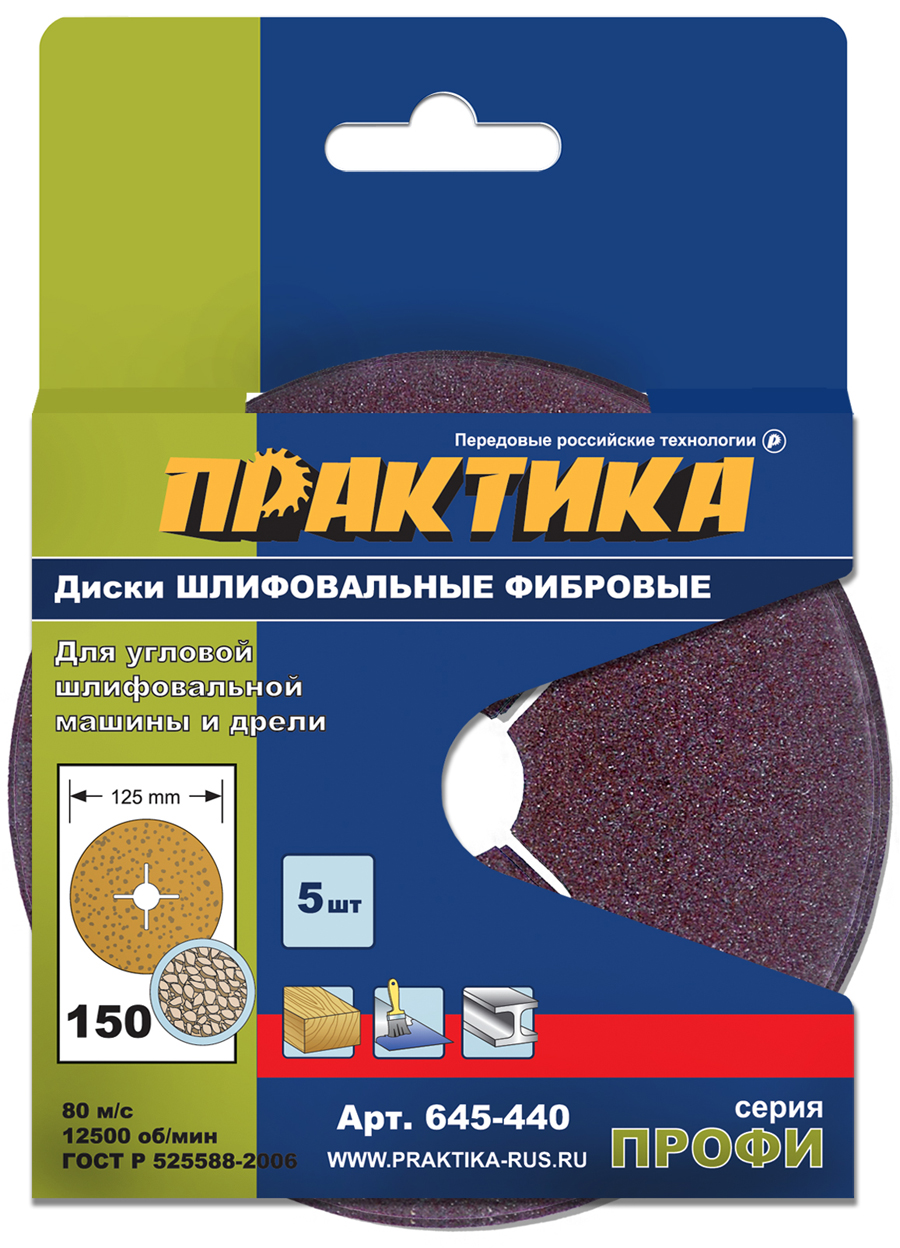 Круги фибровые гибкие ПРАКТИКА с центральным отверстием, 125 мм P 150  (5шт.) картонный по (645-440)