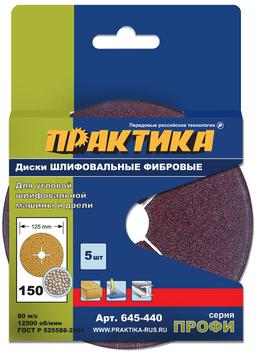 Диск фибровый гибкий ПРАКТИКА с центральным отверстием, 125 мм P 150 (5шт) картонный подвес