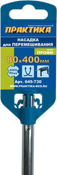 Насадка для перемешивания ПРАКТИКА хвостовик SDS-plus, 80 х 400, гипсовые и цементно-песчаные смеси (645-730)