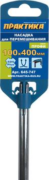 Насадка для перемешивания ПРАКТИКА хвостовик SDS-plus,100 х 400, гипсовые и цементно-песчаные смеси (645-747)