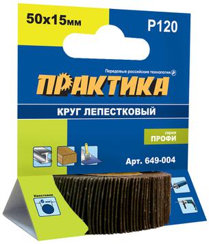 Круг лепестковый с оправкой ПРАКТИКА 50х15мм, P120, хвостовик 6 мм, серия Профи (649-004)