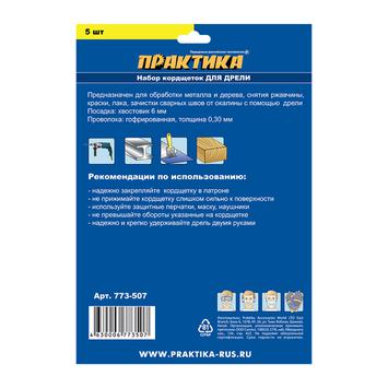 Набор кордщеток ПРАКТИКА 5 шт для дрели, мягкие, 50,75 чаш, 50,75 радиал, 25мм кисть, блис (773-507)