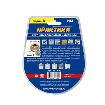 Чашка твёрдосплавная ПРАКТИКА 125 х 22 мм наклонная, зерно #  8 крупное (773-590)
