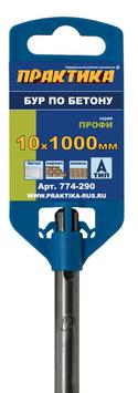 Бур SDS-plus ПРАКТИКА 10 х 950/1000 мм серия "Профи" по бетону (774-290)