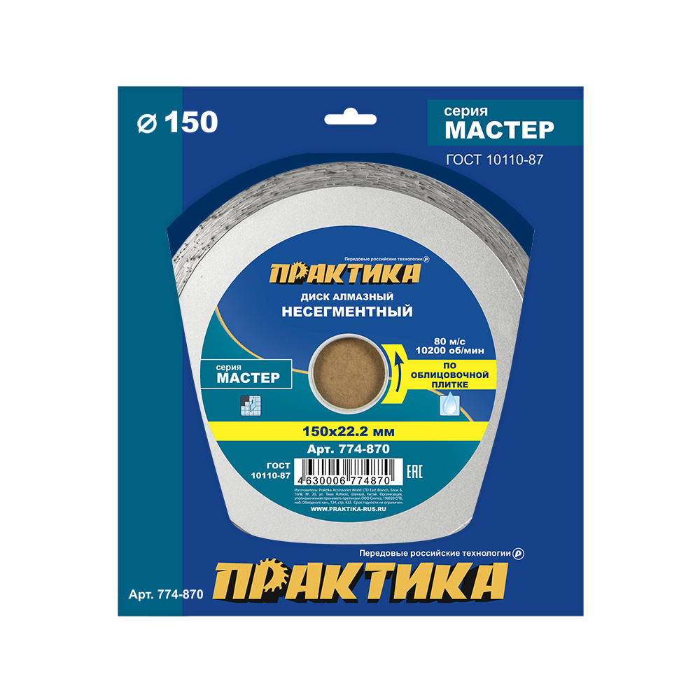 Диск алмазный несегментный ПРАКТИКА "Мастер" 150 х 22 мм (774-870)