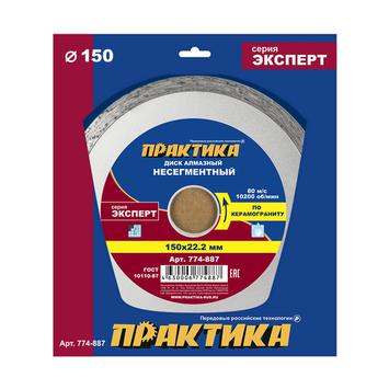 Диск алмазный несегментный ПРАКТИКА "Эксперт-керамогранит" 150 х 22,2 мм (774-887)