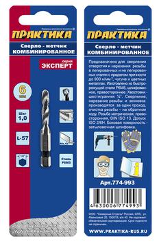 Сверло метчик ПРАКТИКА  М6 шаг 1,0, длина 57 мм, хвостовик HEX 1/4', блистер (774-993)