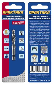 Сверло метчик ПРАКТИКА  М8 шаг 1,25, длина 64 мм, хвостовик HEX 1/4', блистер (775-006)