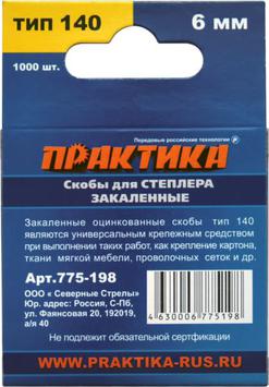 Скобы ПРАКТИКА для степлера, серия Эксперт,    6 мм, Тип 140 толщина, 1,2 мм, ширина 10,6  (775-198)