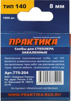 Скобы ПРАКТИКА для степлера, серия Эксперт,    8 мм, Тип 140 толщина, 1,2 мм, ширина 10,6  (775-204)