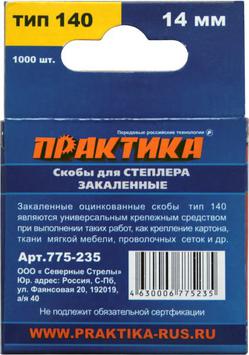 Скобы ПРАКТИКА для степлера, серия Эксперт,   14 мм, Тип 140 толщина, 1,2 мм, ширина 10,6  (775-235)