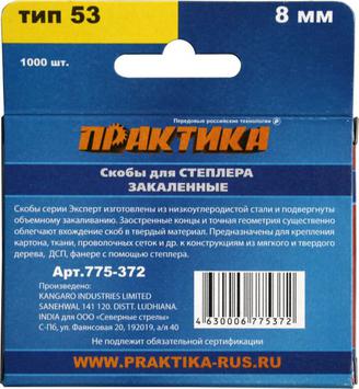 Скобы ПРАКТИКА для степлера, серия Эксперт,  8 мм, Тип 53, толщина 0,74 мм, ширина 11,4 мм (775-372)