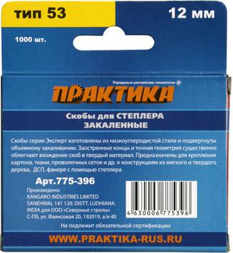 Скобы ПРАКТИКА для степлера, серия Эксперт, 12 мм, Тип 53, толщина 0,74 мм, ширина 11,4 мм (775-396)