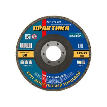 Круг лепестковый шлифовальный ПРАКТИКА 115 х 22 мм Р  60 (1шт.) , серия Мастер (775-679)
