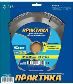 Диск пильный твердосплавный по ламинату ПРАКТИКА 216 х 30 мм, 80 зубьев (776-904)