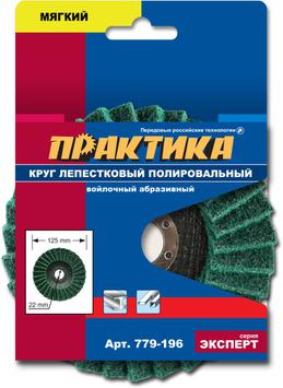 Круг лепестковый полировальный ПРАКТИКА 125 х 22 мм,  мягкий, войлочный, абразивный (779-196)