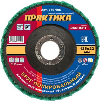 Круг лепестковый полировальный ПРАКТИКА 125 х 22 мм,  мягкий, войлочный, абразивный (779-196)
