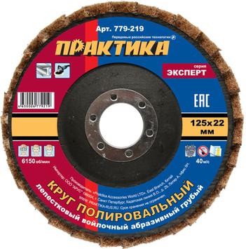 Круг лепестковый полировальный ПРАКТИКА 125 х 22 мм,  грубый, войлочный, абразивный (779-219)