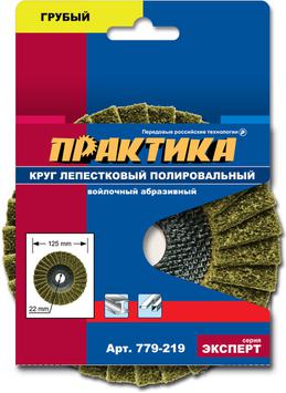 Круг лепестковый полировальный ПРАКТИКА 125 х 22 мм,  грубый, войлочный, абразивный (779-219)