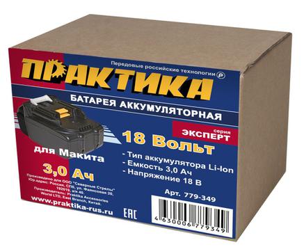 Аккумулятор для MAKITA ПРАКТИКА 18 В, 3.0Ач,  Li-Ion, Слайдер, коробка (779-349)