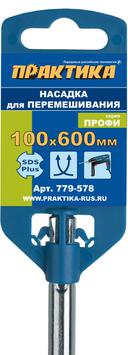 Насадка для перемешивания ПРАКТИКА хвостовик SDS-plus,100 х 600, гипс, клей д/плитки (779-578)